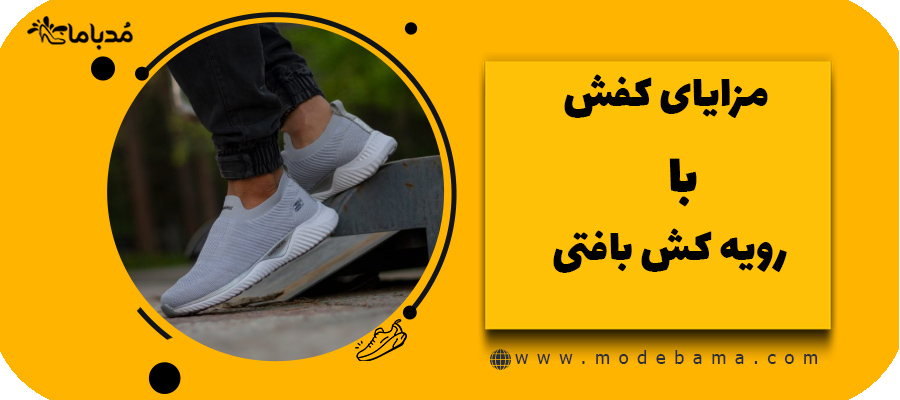 مزایای کفش با رویه کش بافتی